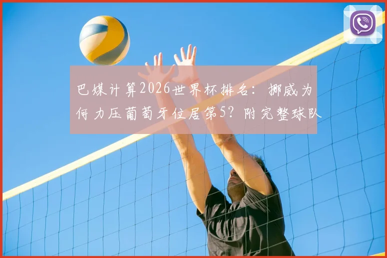 巴媒计算2026世界杯排名:挪威为何力压葡萄牙位居第5?附完整球队实力分析