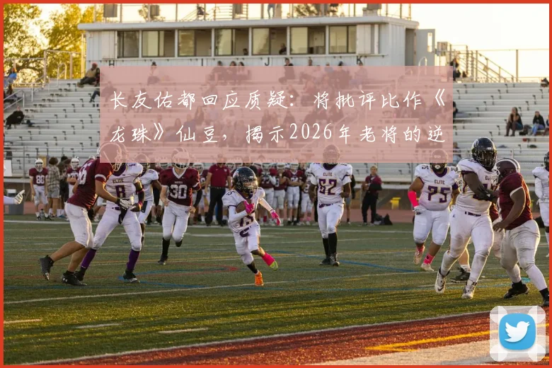 长友佑都回应质疑:将批评比作《龙珠》仙豆,揭示2026年老将的逆境成长心法