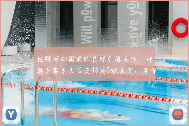 佐野海舟国家队首球引爆关注:详解上赛季美因茨48场2球表现,身价4000万欧是否实至名归?