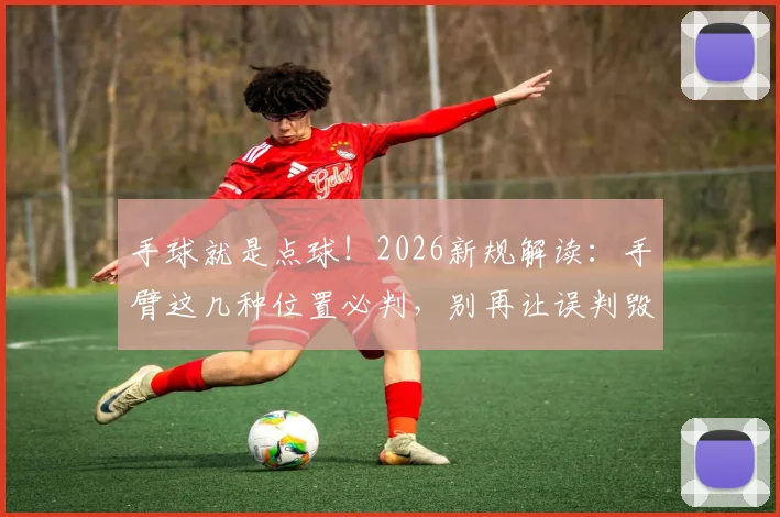 手球就是点球！2026新规解读：手臂这几种位置必判，别再让误判毁了比赛