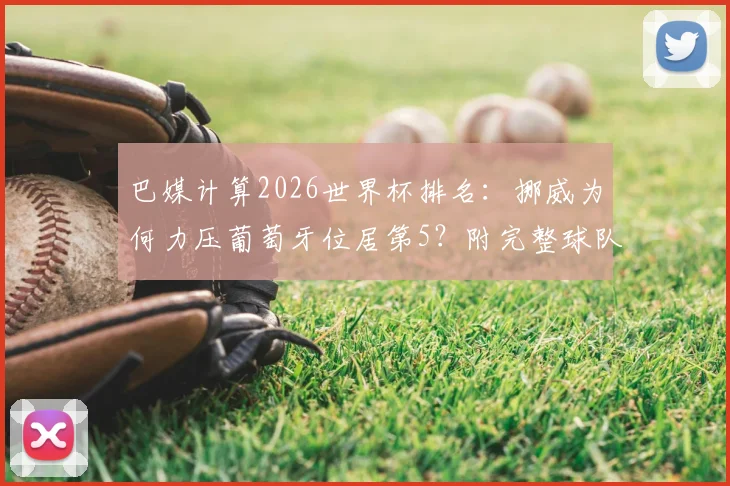 巴媒计算2026世界杯排名：挪威为何力压葡萄牙位居第5？附完整球队实力分析