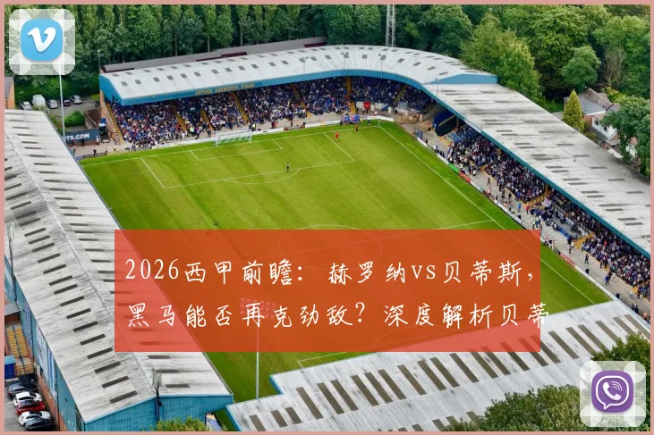 2026西甲前瞻：赫罗纳vs贝蒂斯，黑马能否再克劲敌？深度解析贝蒂斯七轮不胜困局