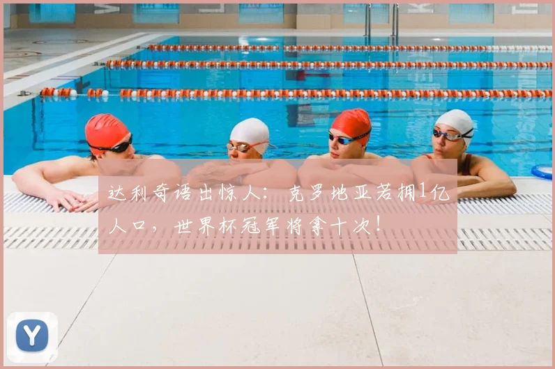 达利奇语出惊人：克罗地亚若拥1亿人口，世界杯冠军将拿十次！