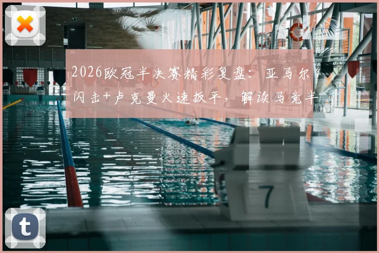 2026欧冠半决赛精彩复盘：亚马尔闪击+卢克曼火速扳平，解读马竞半场1-2巴萨关键数据与战术博弈