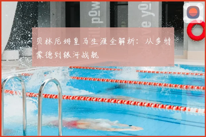 贝林厄姆皇马生涯全解析：从多特蒙德到银河战舰