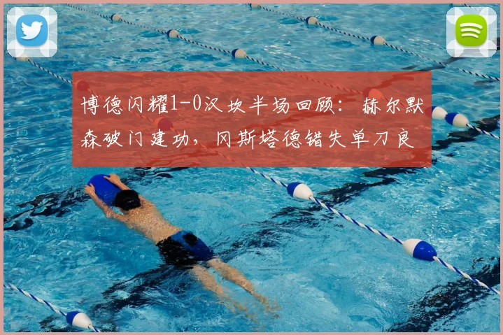 博德闪耀1-0汉坎半场回顾:赫尔默森破门建功,冈斯塔德错失单刀良机,2026赛季挪超焦点战半场分析