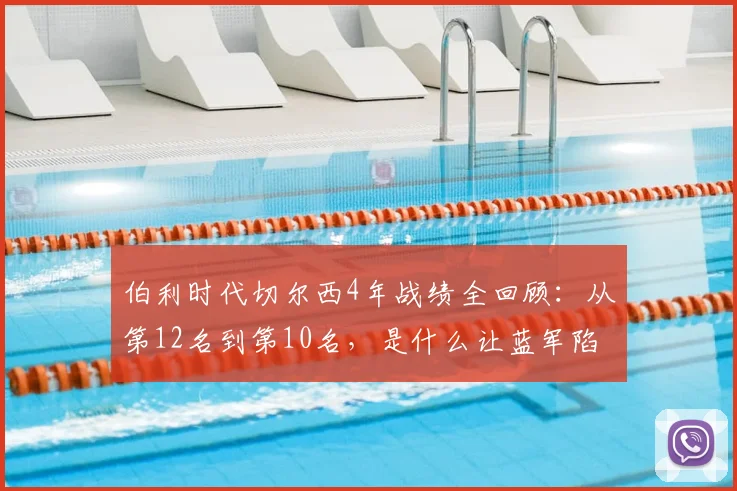 伯利时代切尔西4年战绩全回顾:从第12名到第10名,是什么让蓝军陷入英超中游?