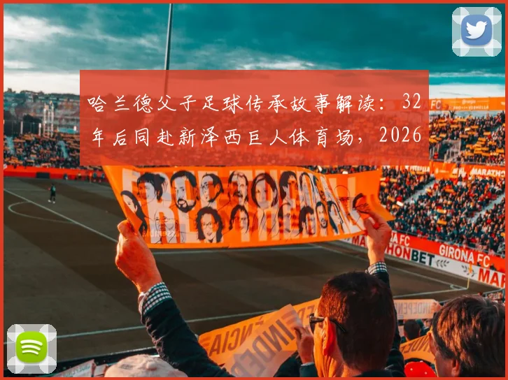 哈兰德父子足球传承故事解读:32年后同赴新泽西巨人体育场,2026世界杯挪威队前景分析与美国赛区场馆指南