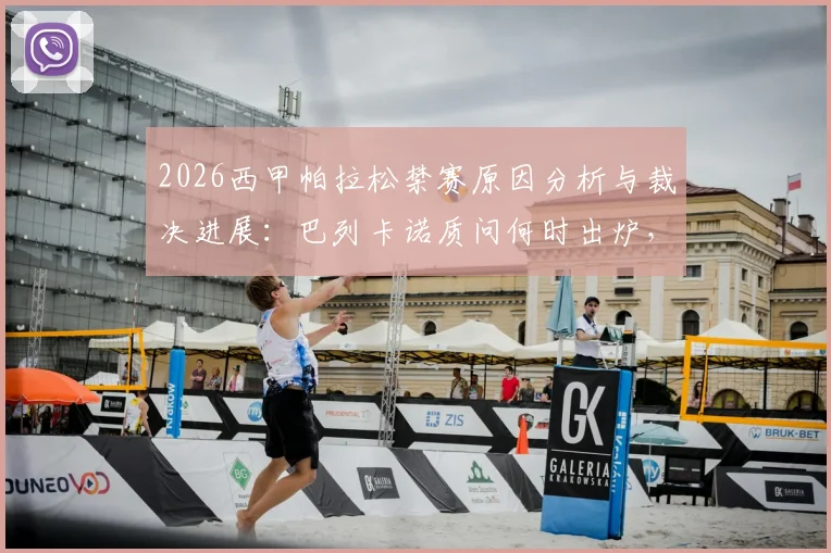 2026西甲帕拉松禁赛原因分析与裁决进展:巴列卡诺质问何时出炉,球迷关注复出时间